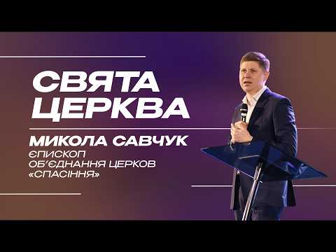 Свята церква