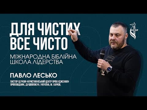 Для чистих все чисто