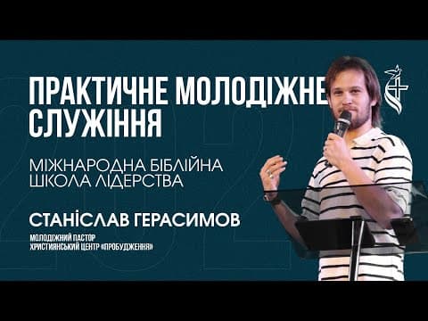 Практичне молодіжне служіння