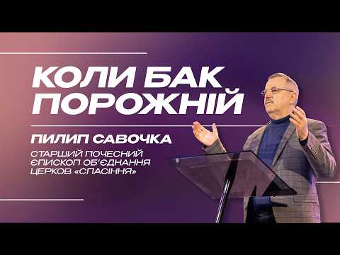 Коли бак порожній