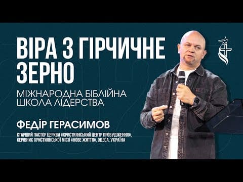Віра з гірчичне зерно